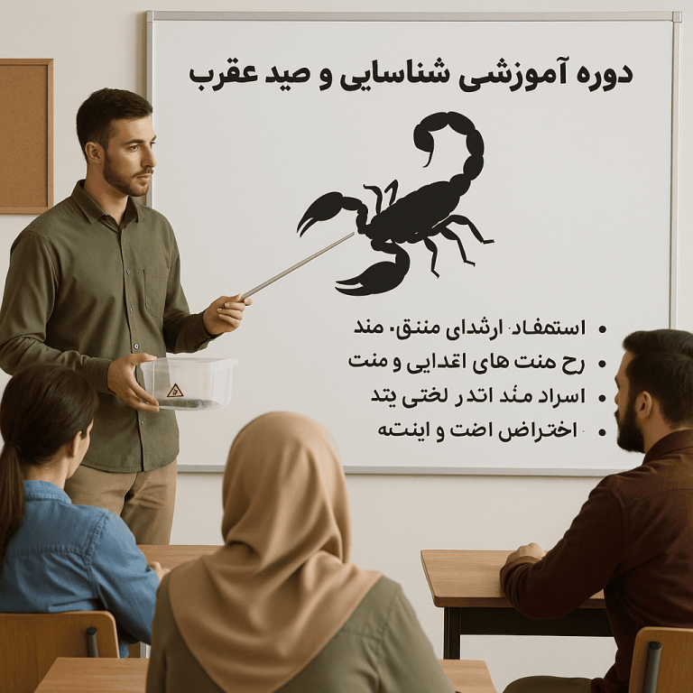 4. دوره آموزشی شناسایی و صید عقرب