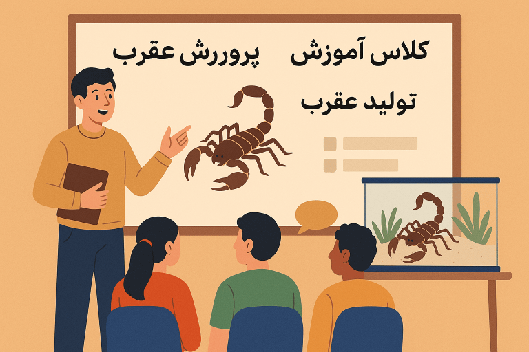 فایل کامل پرورش عقرب