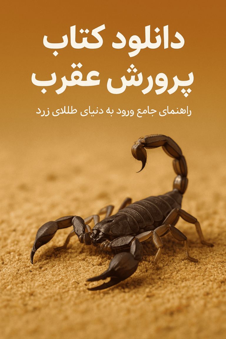دانلود کتاب پرورش عقرب