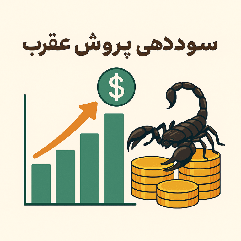 سوددهی پرورش عقرب